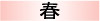 春